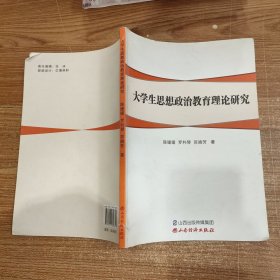 大学生思想政治教育理论研究