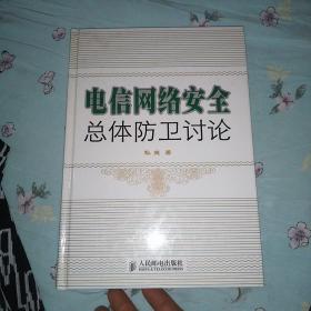 电信网络安全总体防卫讨论