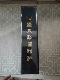 中华文物备忘录