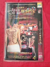 大型纪实刑侦电视连续剧《中国刑警之女子刑事档案dvd 》2碟装完整版D9