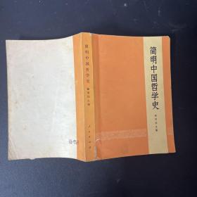 简明中国哲学史【内有签名 一版一印】