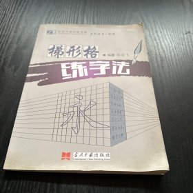 梯形格练字法 无笔记