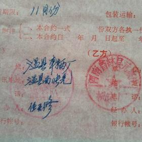 1978年10月6日，卧式铣床订货合同，河南省温县车辆厂～河南省林县元家庄机床厂（生日票据，语录票据，合同协议类）。（41-5）