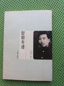 舒群年谱