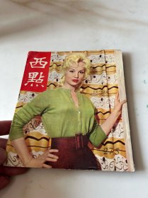 《西点》，民国五十多年的六十年代时尚新闻期刊，可以当作文献参考资料的
