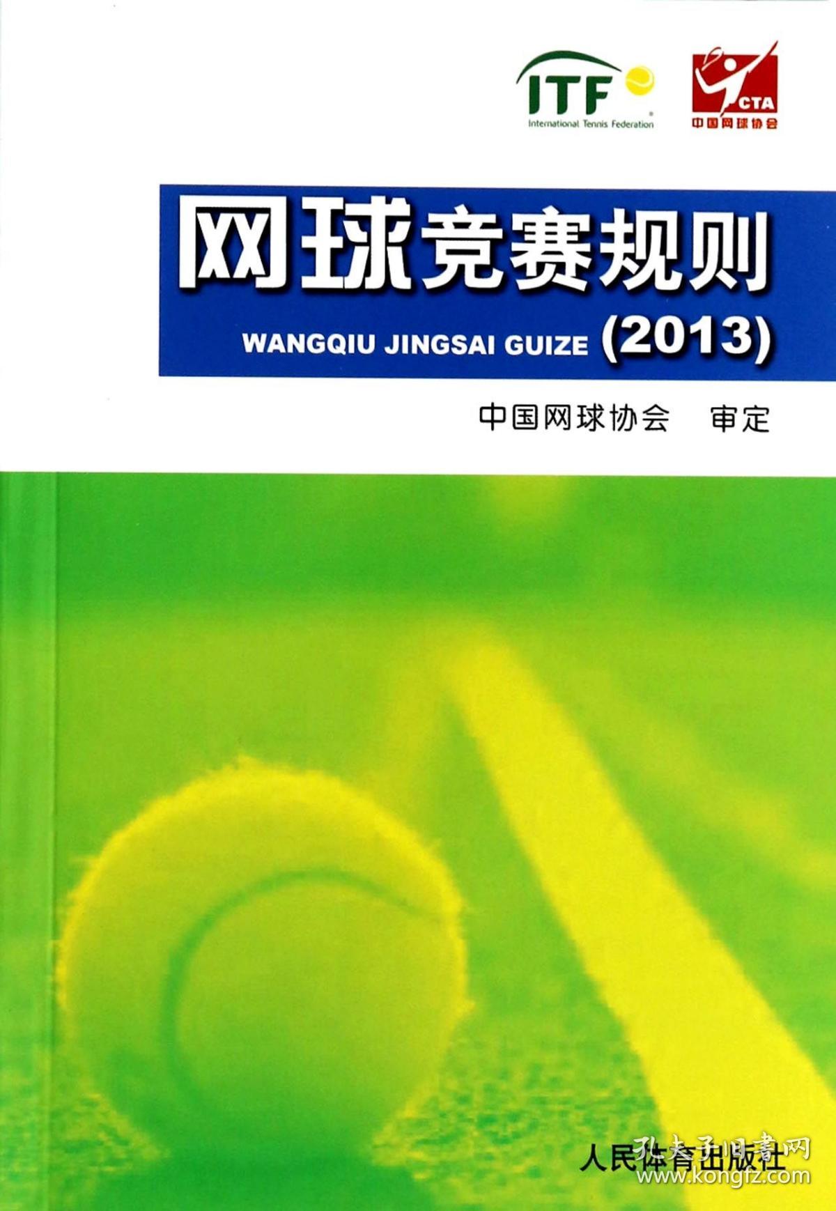 网球竞赛规则(2013) 普通图书/体育 中国网球协会 人民体育 9787500945031