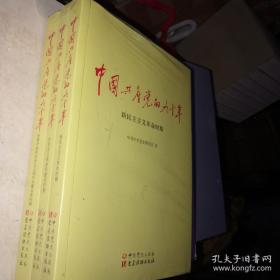 中国共产党的九十年（全3册）全新 有塑封