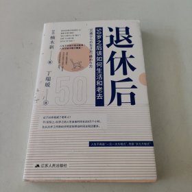 退休后：50岁之后该如何生活和老去