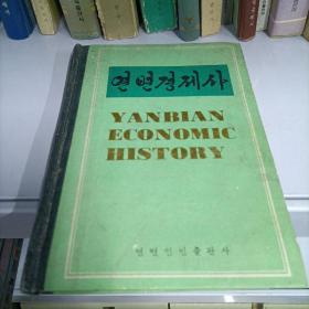 延边经济史，朝鲜文，연변경제사