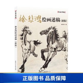 徐悲鸿绘画述稿(新版)/名家讲稿系列