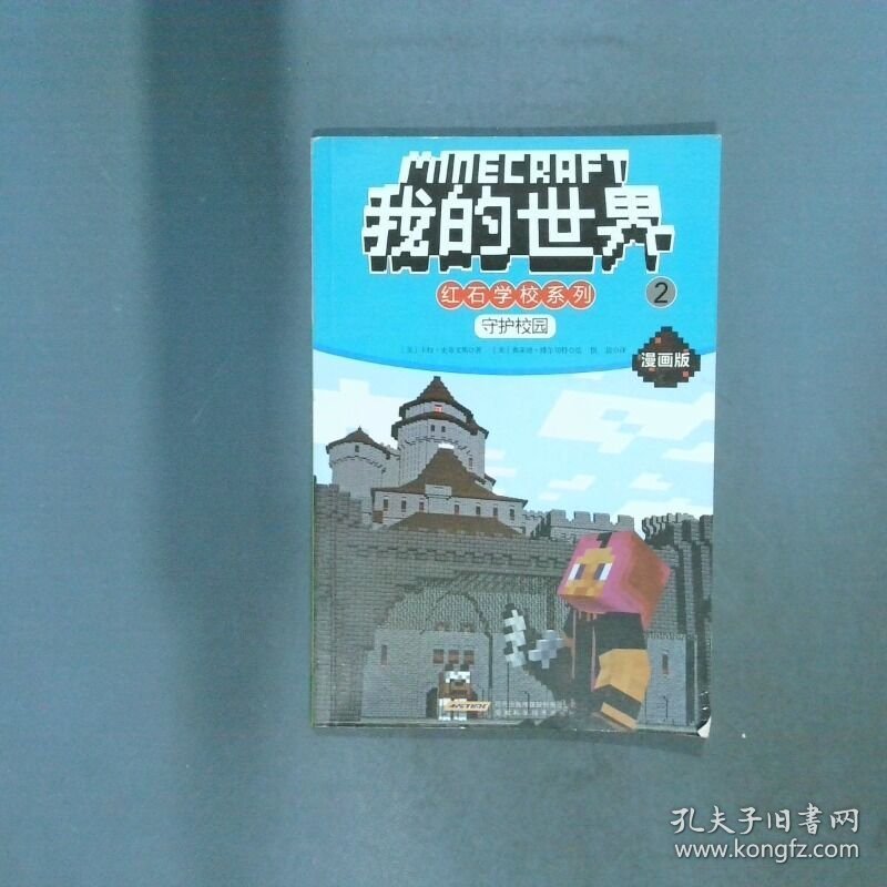 点击查看原图 我的世界 红石学校系列 2守护校园  美卡拉 史蒂文斯 Cara 安徽科学技术出版社