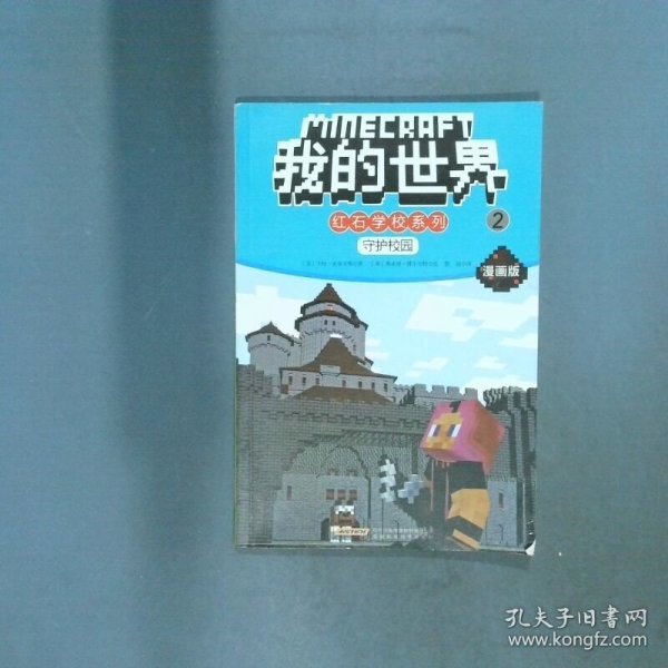 我的世界 红石学校系列 2守护校园  美卡拉 史蒂文斯 Cara 安徽科学技术出版社