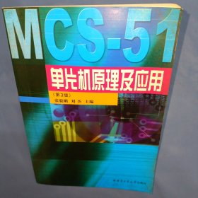 MCS-51单片机原理及应用（第3版）