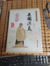 中国古典文学名著：三国演义（无障碍阅读，权威版）（硬精装，06年1版，11年15印，满50元免邮费）