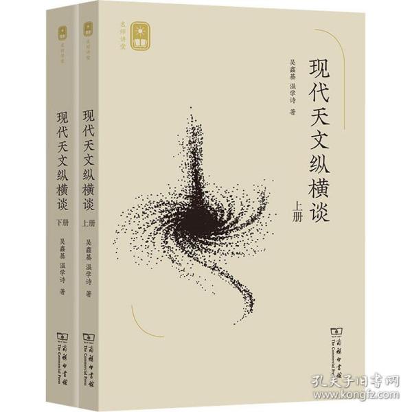 现代天文纵横谈(上下册)(名师讲堂)