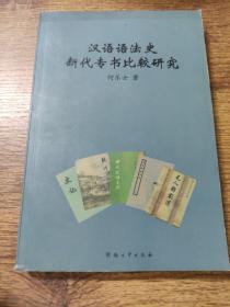 汉语语法史断代专书比较研究