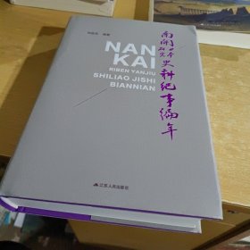 南开日本研究史料纪事编年