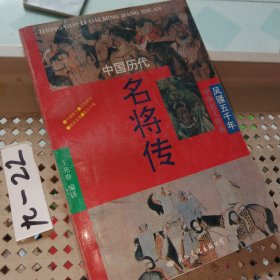 中國歷代名將傳