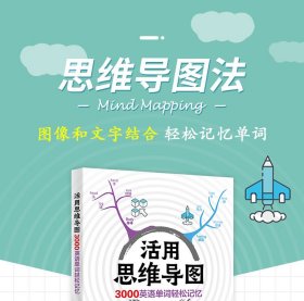 活用思维导图，3000英语单词轻松记忆 9787518079377 兰颖 中国纺织出版社有限公司