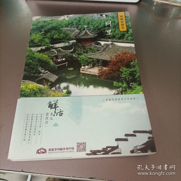 中国国家地理·风物中国志：同里