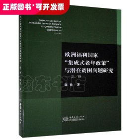 欧洲福利国家“集成式老年政策”与潜在贫困问题：汉·英