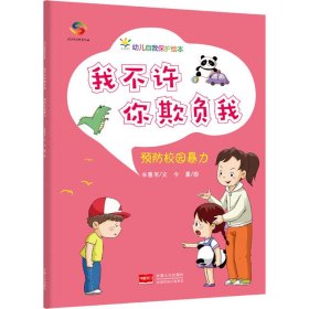 【正版新书】幼儿自我保护绘本：我不许你欺负我·预防校园暴力彩图版