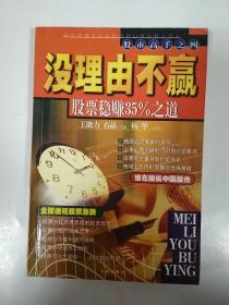 股市高手之四 没理由不赢 股票稳赚35%之道