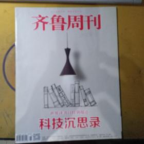 齐鲁周刊:科技沉思录（2019.4第15期 总第999期）