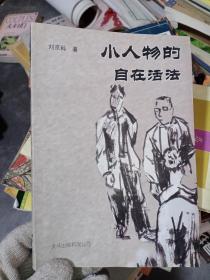 小人物的自在活法，只需55元