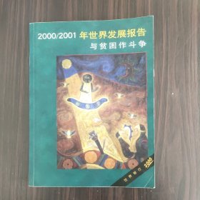 2000/2001 年世界发展报告：与贫困作斗争