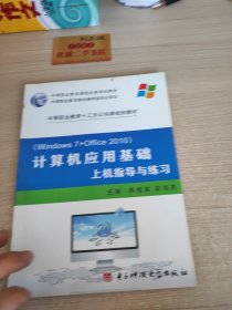 (Windows 7+Office 2010)计算机应用基础 上机指导与练习