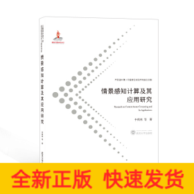 情景感知計(jì)算及其應(yīng)用研究