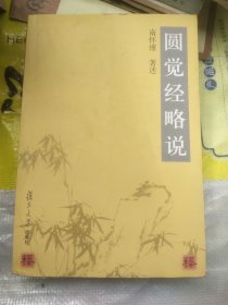 圆觉经略说正版