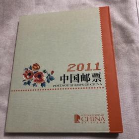 2011年中国邮票年册