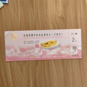 首届成都中秋节食品博览会（月饼节）——门票