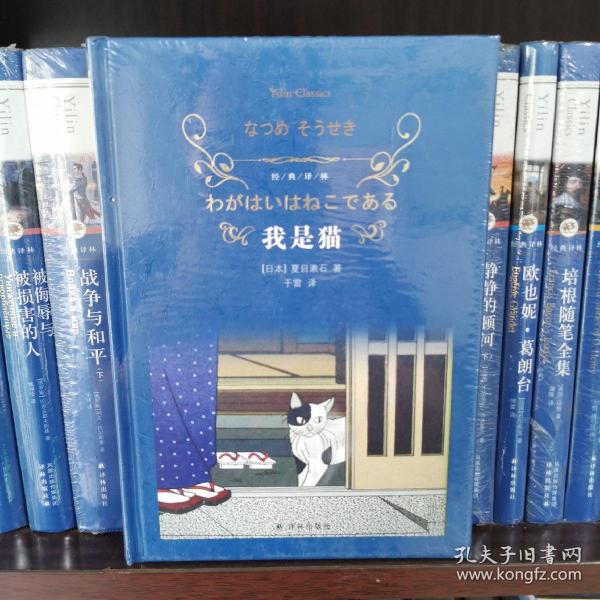 我是猫（新版）/经典译林