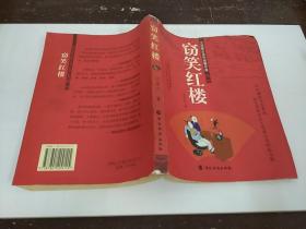 竊笑紅樓