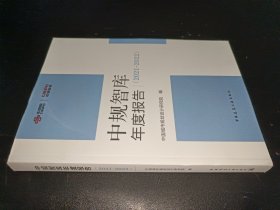 中规智库年度报告（2021-2022）