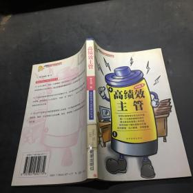 高績效主管