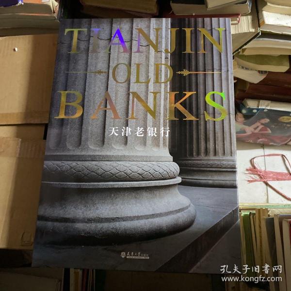 天津老银行