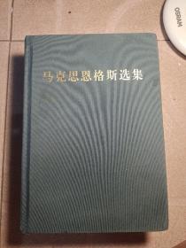 马克思恩格斯选集，一