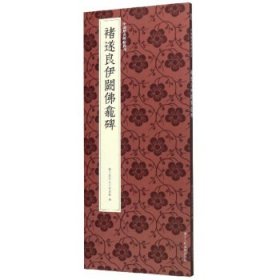 褚遂良伊阙佛龛碑/中国历代碑帖丛刊