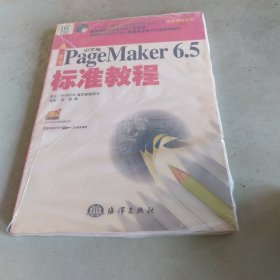 新編中文版PageMaker6.5標準教程