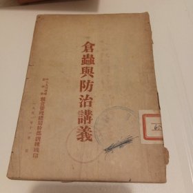 仓虫与防治讲义