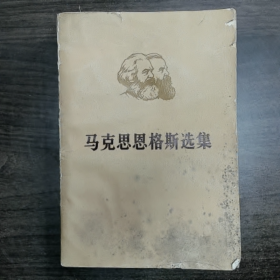 《马克思恩格斯选集》第二卷 下普通图书/国学古籍/社会文化9780000000000