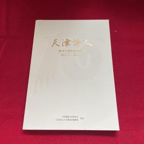 天津诗人 创刊十周年纪念特刊2011.1～2021.1