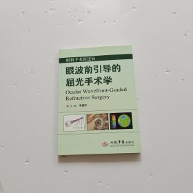 眼波以前引導(dǎo)的屈光手術(shù)學(xué)