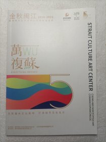 金秋闽江2018-2023 暨海峡文化艺术中心五周年演出季