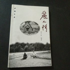 丽人情