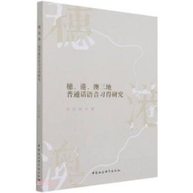 全新正版穗、港、澳三地普通话语音习得研究9787520389594